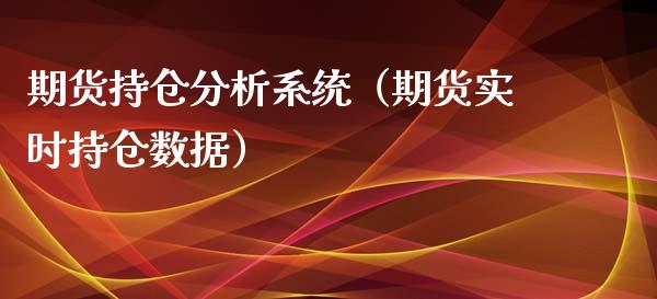 期货持仓分析系统（期货实时持仓数据）
