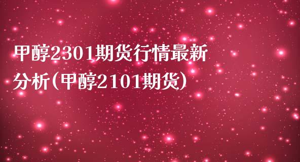 甲醇2301期货行情最新分析(甲醇2101期货)_https://www.boyangwujin.com_期货直播间_第1张