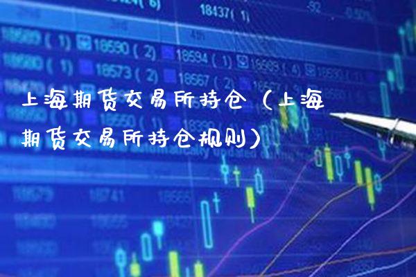 上海期货交易所持仓（上海期货交易所持仓规则）_https://www.boyangwujin.com_恒生指数_第1张