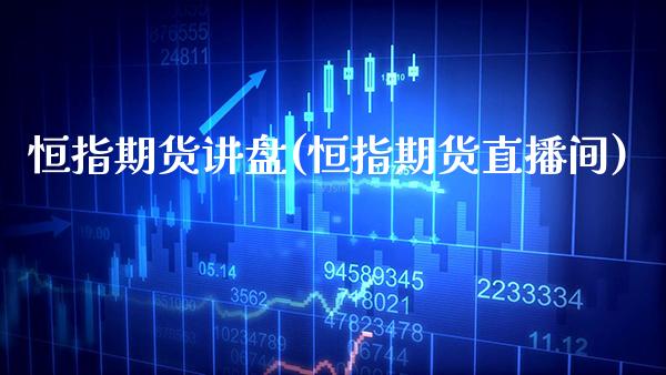 恒指期货讲盘(恒指期货直播间)_https://www.boyangwujin.com_期货直播间_第1张