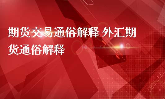 期货交易通俗解释 外汇期货通俗解释