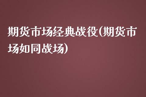 期货市场经典战役(期货市场如同战场)