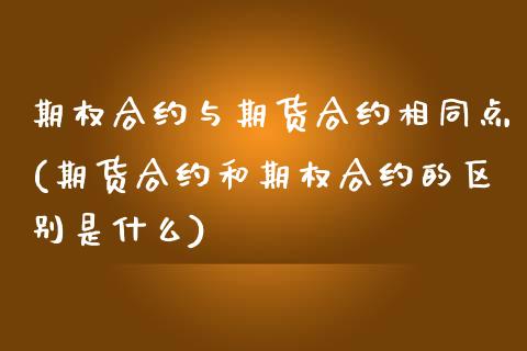 期权合约与期货合约相同点(期货合约和期权合约的区别是什么)_https://www.boyangwujin.com_恒生指数_第1张
