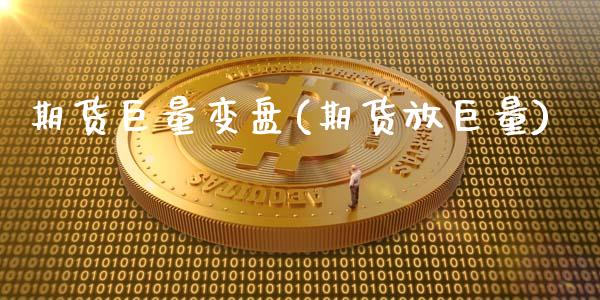 期货巨量变盘(期货放巨量)