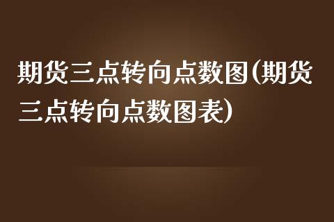 期货三点转向点数图(期货三点转向点数图表)_https://www.boyangwujin.com_道指期货_第1张