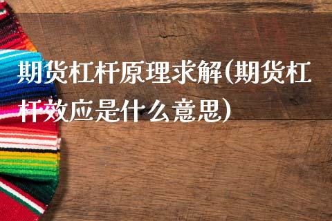 期货杠杆原理求解(期货杠杆效应是什么意思)