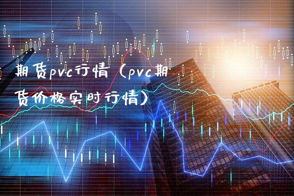 期货pvc行情（pvc期货价格实时行情）_https://www.boyangwujin.com_期货直播间_第1张