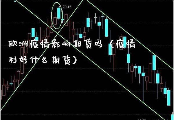欧洲疫情影响期货吗（疫情利好什么期货）