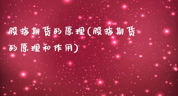 股指期货的原理(股指期货的原理和作用)