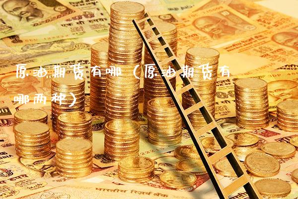 原油期货有哪（原油期货有哪两种）
