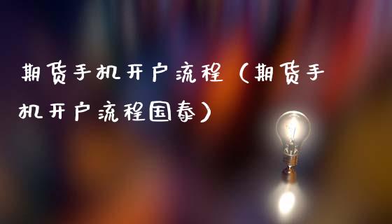 期货手机开户流程（期货手机开户流程国泰）