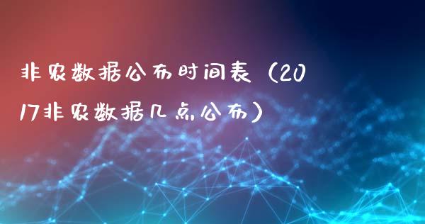 非农数据公布时间表（2017非农数据几点公布）
