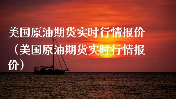 美国原油期货实时行情报价（美国原油期货实时行情报价）_https://www.boyangwujin.com_期货直播间_第1张