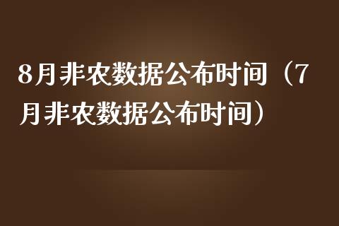 8月非农数据公布时间（7月非农数据公布时间）_https://www.boyangwujin.com_期货直播间_第1张