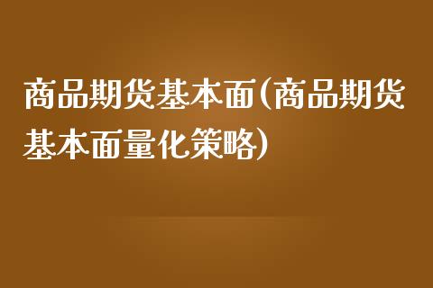 商品期货基本面(商品期货基本面量化策略)_https://www.boyangwujin.com_恒指期货_第1张
