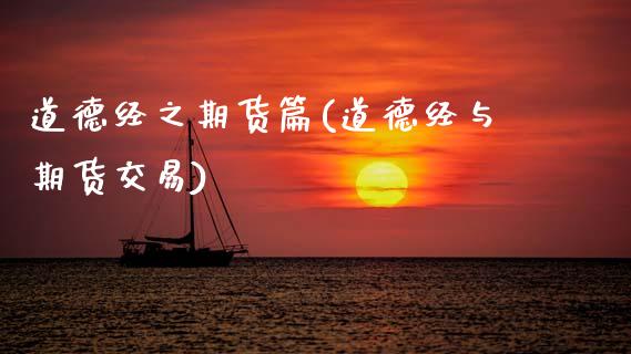 道德经之期货篇(道德经与期货交易)