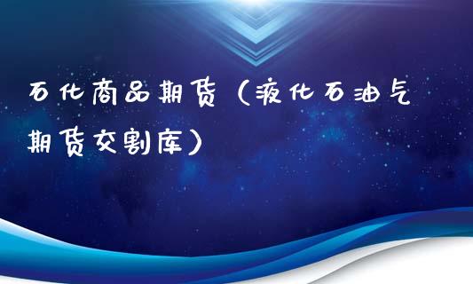 石化商品期货（液化石油气期货交割库）