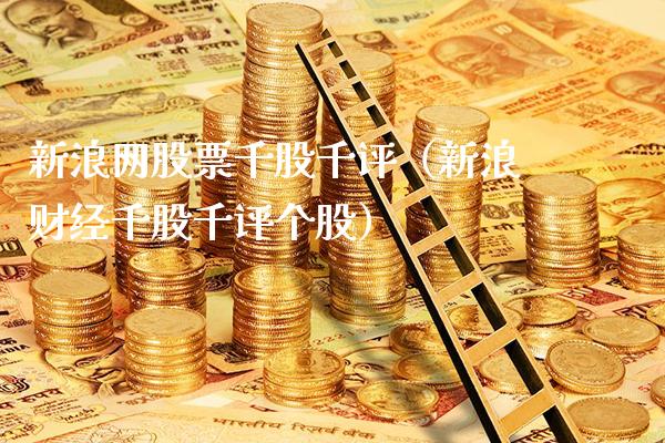 新浪网股票千股千评（新浪财经千股千评个股）_https://www.boyangwujin.com_期货直播间_第1张