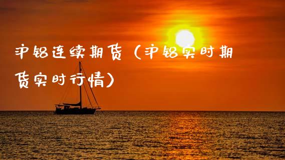 沪铝连续期货（沪铝实时期货实时行情）