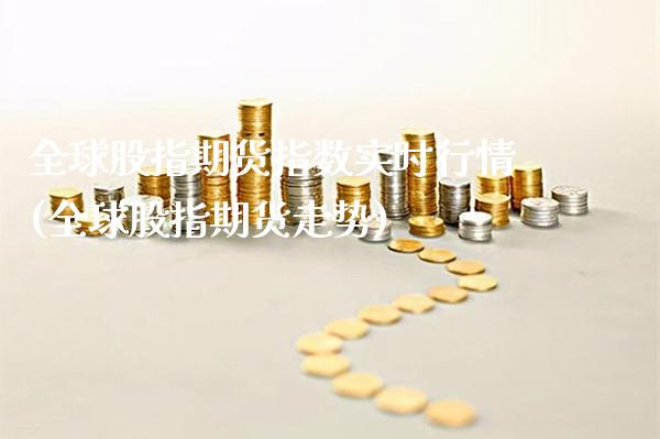 全球股指期货指数实时行情(全球股指期货走势)_https://www.boyangwujin.com_期货直播间_第1张