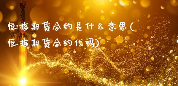 恒指期货合约是什么意思(恒指期货合约代码)_https://www.boyangwujin.com_期货直播间_第1张