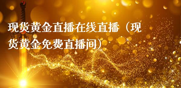 现货黄金直播在线直播（现货黄金免费直播间）
