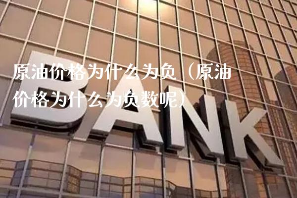 原油价格为什么为负（原油价格为什么为负数呢）_https://www.boyangwujin.com_黄金期货_第1张