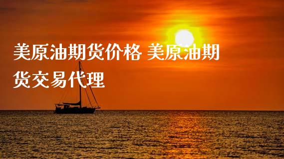 美原油期货价格 美原油期货交易代理