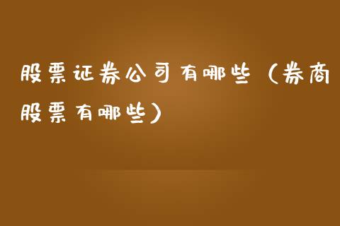 股票证券公司有哪些（券商股票有哪些）