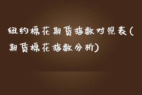 纽约棉花期货指数对照表(期货棉花指数分析)_https://www.boyangwujin.com_内盘期货_第1张