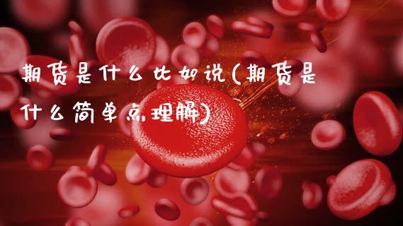 期货是什么比如说(期货是什么简单点理解)_https://www.boyangwujin.com_期货直播间_第1张