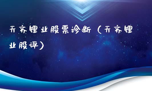 天齐锂业股票诊断（天齐锂业股评）_https://www.boyangwujin.com_期货直播间_第1张