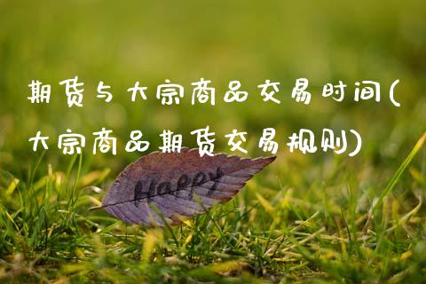 期货与大宗商品交易时间(大宗商品期货交易规则)