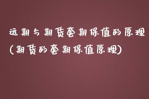 远期与期货套期保值的原理(期货的套期保值原理)_https://www.boyangwujin.com_期货直播间_第1张