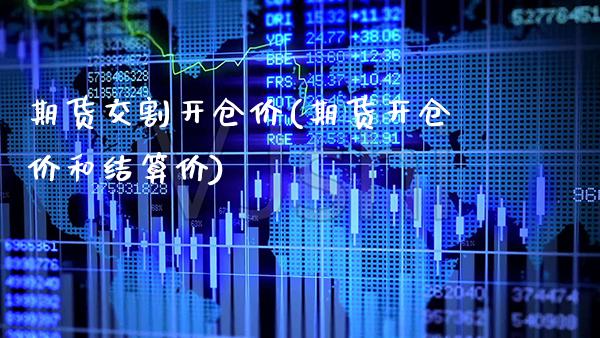 期货交割开仓价(期货开仓价和结算价)_https://www.boyangwujin.com_恒指期货_第1张
