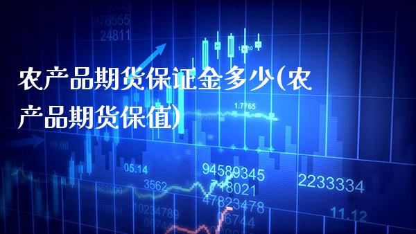 农产品期货保证金多少(农产品期货保值)