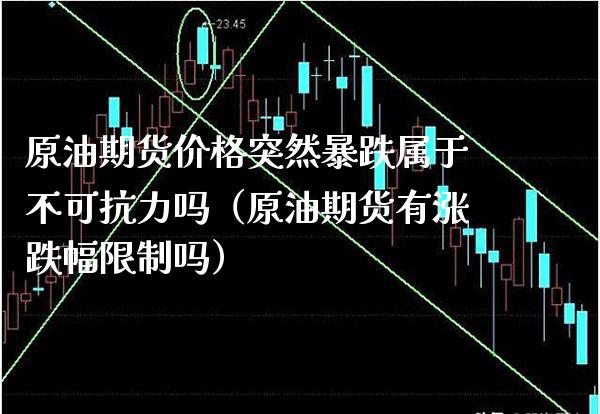 原油期货价格突然暴跌属于不可抗力吗（原油期货有涨跌幅限制吗）