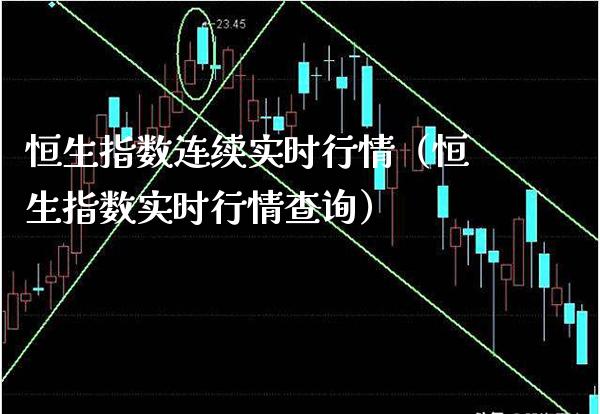 恒生指数连续实时行情（恒生指数实时行情查询）