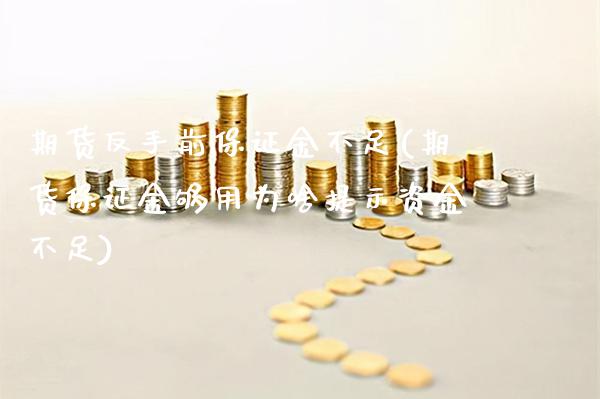 期货反手前保证金不足(期货保证金够用为啥提示资金不足)