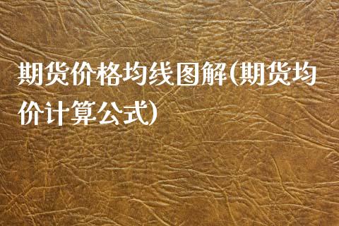 期货价格均线图解(期货均价计算公式)