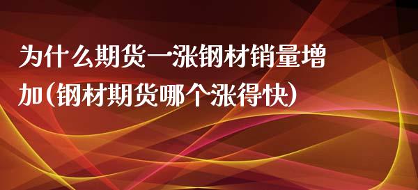 为什么期货一涨钢材销量增加(钢材期货哪个涨得快)_https://www.boyangwujin.com_期货开户_第1张