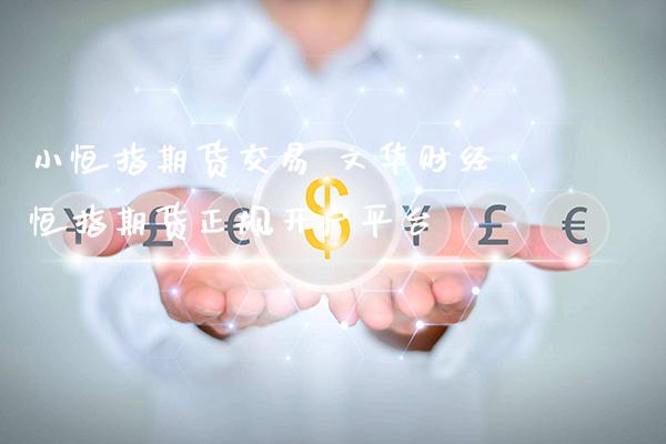 小恒指期货交易 文华财经恒指期货正规开户平台_https://www.boyangwujin.com_恒指期货_第1张