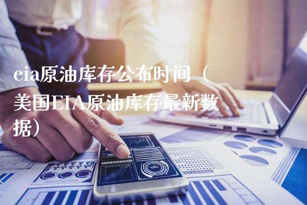 eia原油库存公布时间（美国EIA原油库存最新数据）_https://www.boyangwujin.com_期货直播间_第1张
