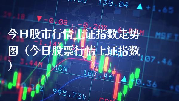 今日股市行情上证指数走势图（今日股票行情上证指数）_https://www.boyangwujin.com_期货直播间_第1张