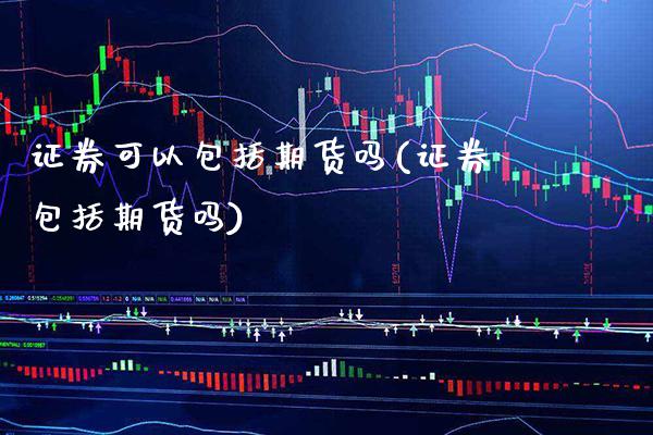 证券可以包括期货吗(证券包括期货吗)