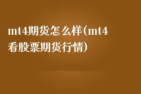 mt4期货怎么样(mt4看股票期货行情)