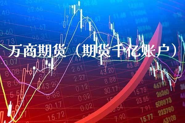 万商期货（期货千亿账户）