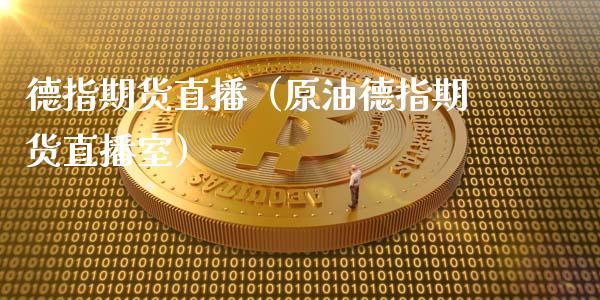 德指期货直播（原油德指期货直播室）_https://www.boyangwujin.com_道指期货_第1张