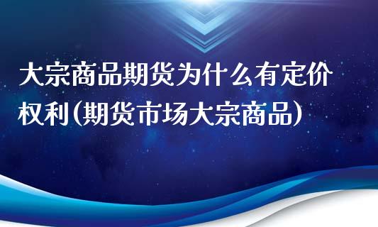 大宗商品期货为什么有定价权利(期货市场大宗商品)
