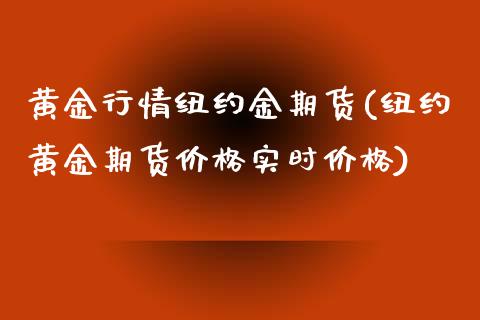 黄金行情纽约金期货(纽约黄金期货价格实时价格)